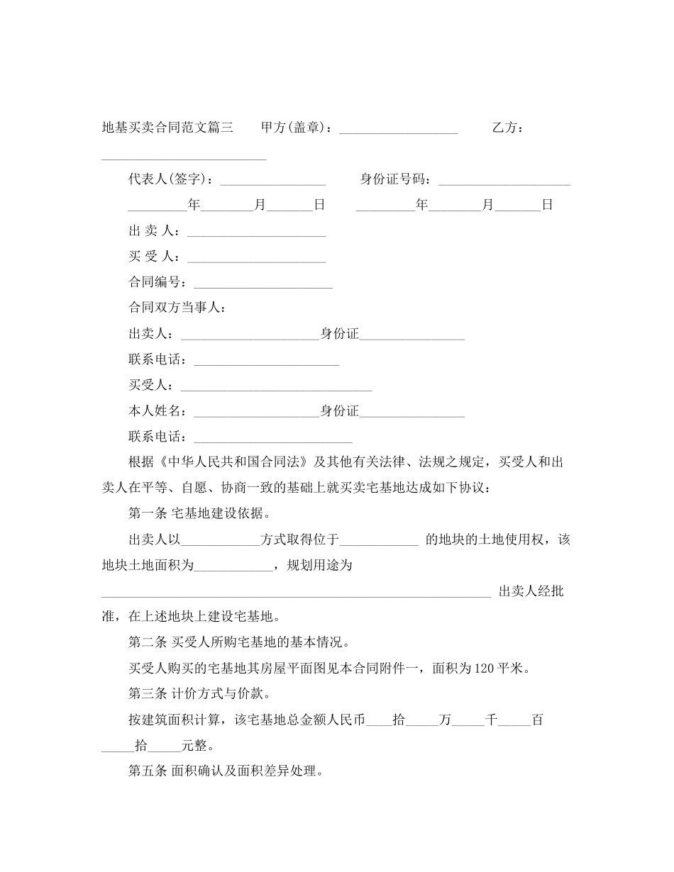 地基买卖合同_地基买卖合同范本_第3页