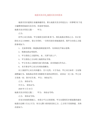 地基买卖合同_地基买卖合同范本