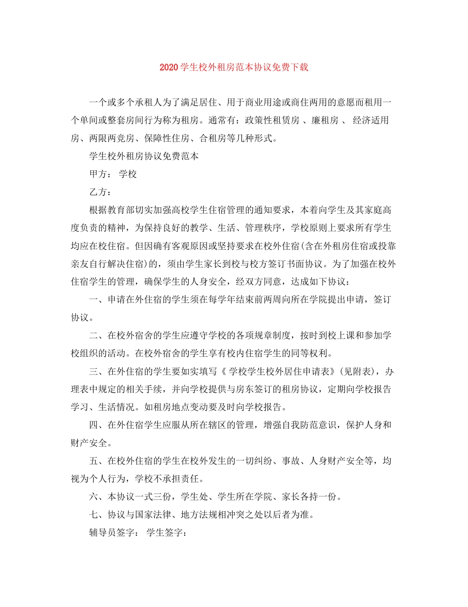 学生校外租房范本协议免费下载_第1页