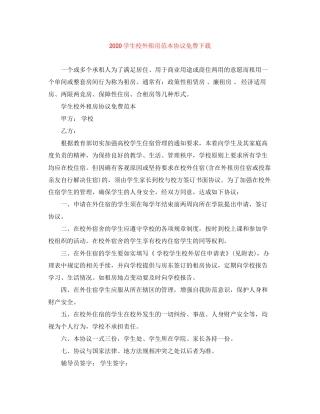学生校外租房范本协议免费下载