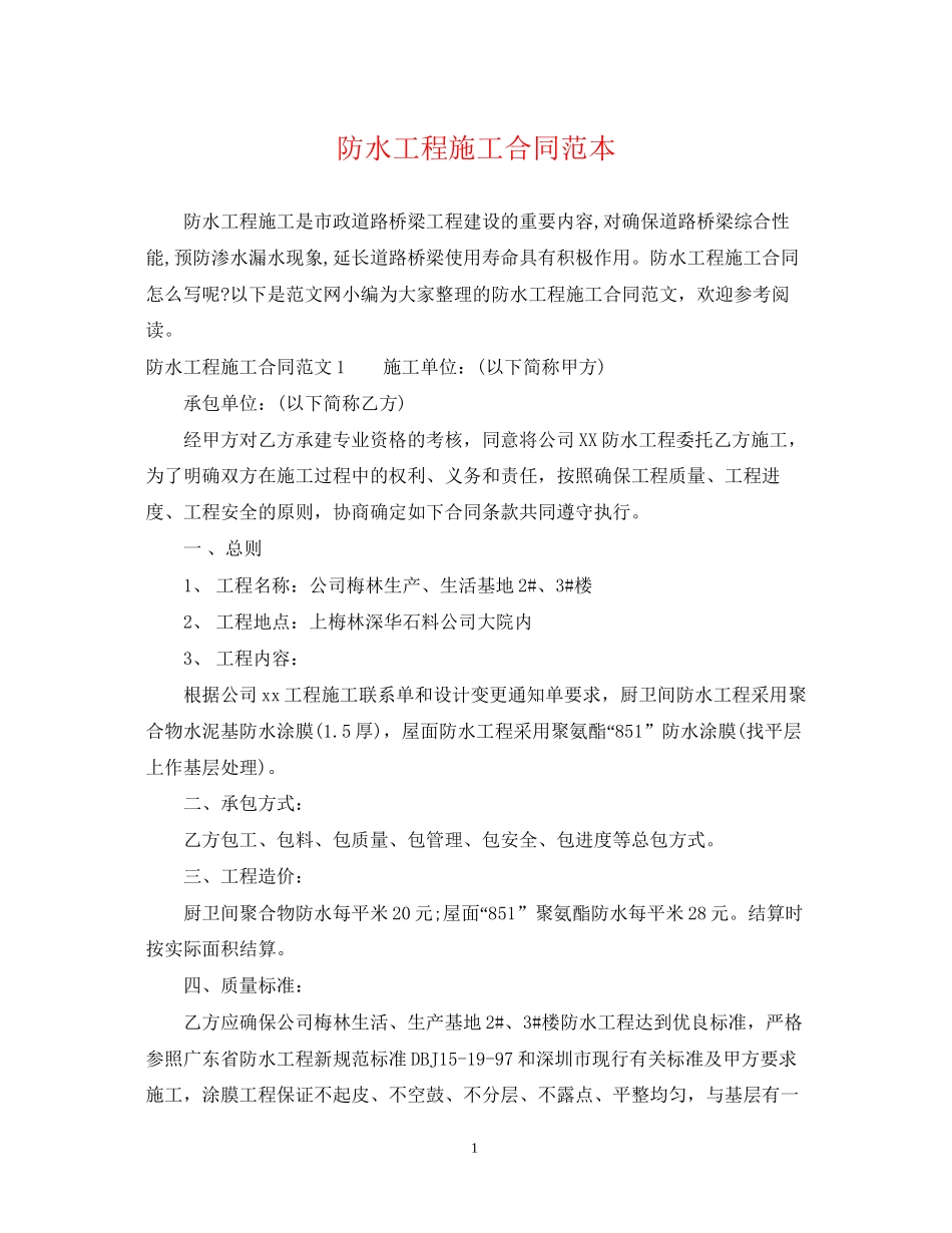 防水工程施工合同范本22_第1页