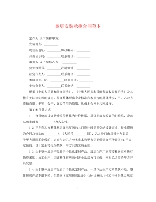 厨房安装承揽合同范本