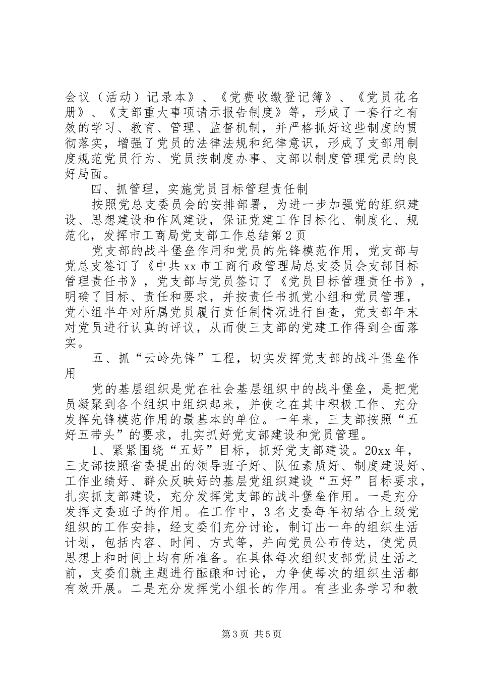 市工商局党支部工作总结_第3页