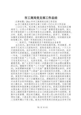 市工商局党支部工作总结