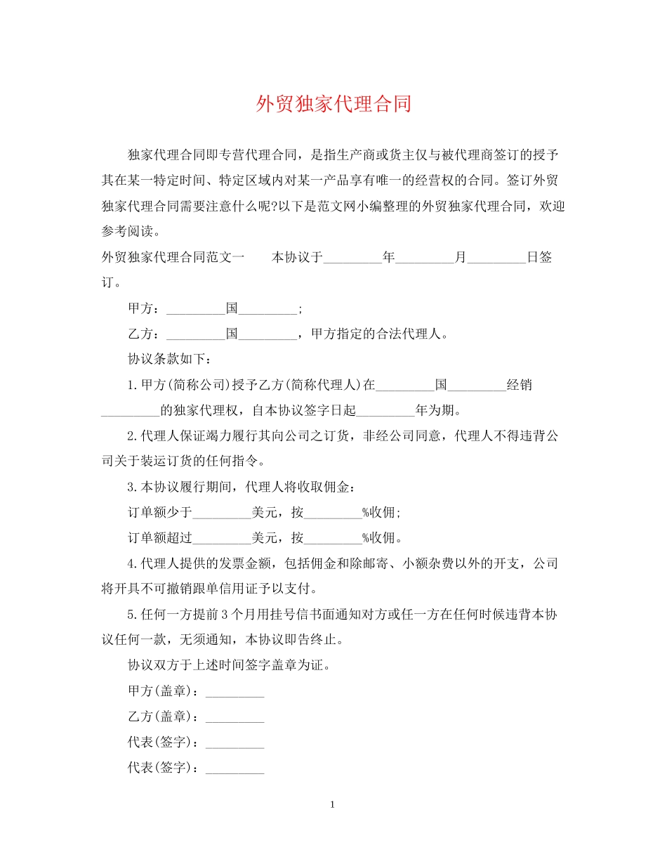外贸独家代理合同_第1页
