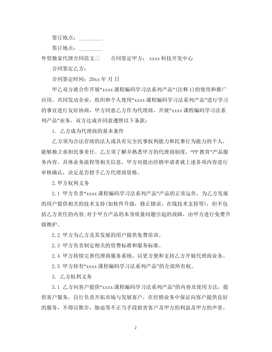 外贸独家代理合同_第2页