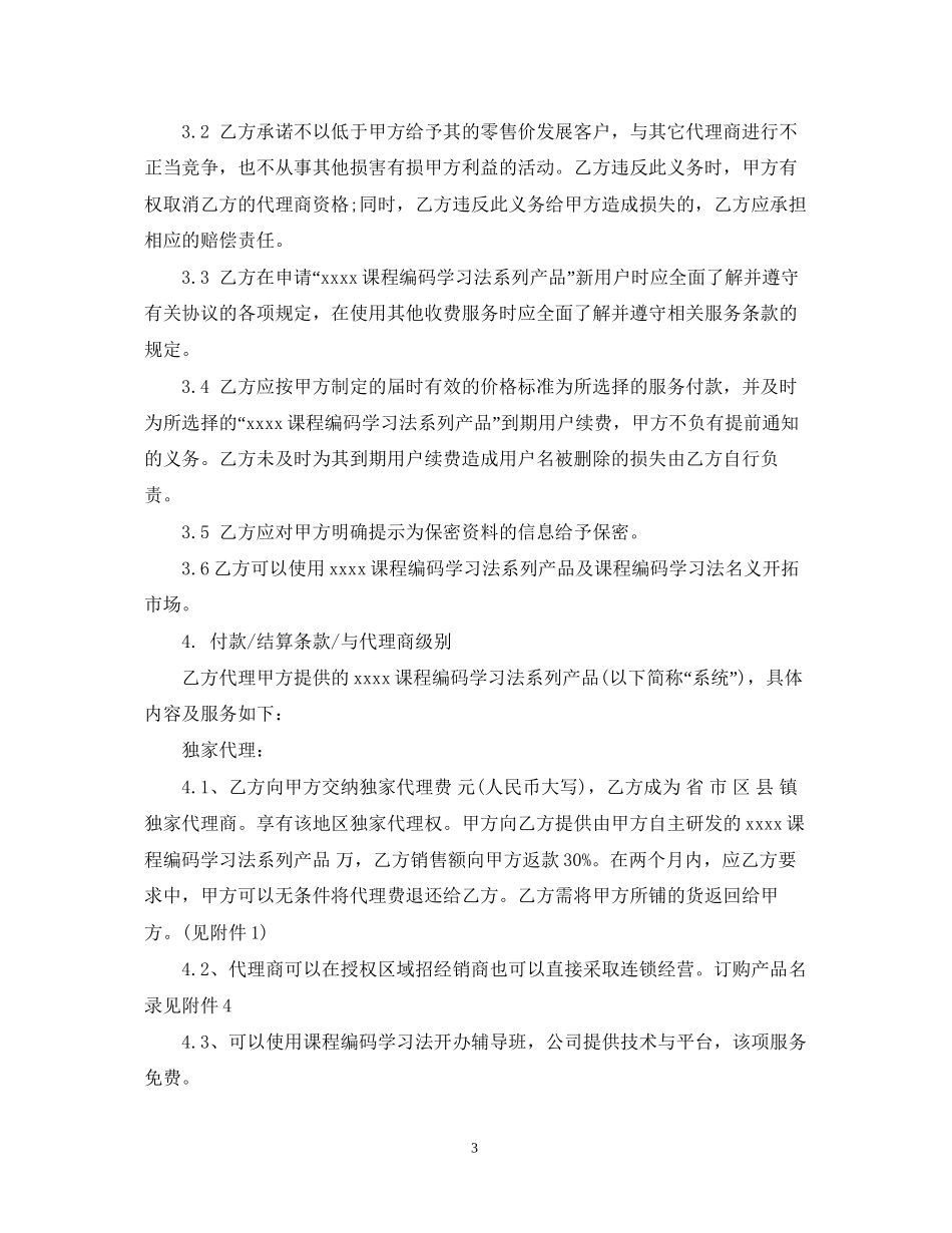 外贸独家代理合同_第3页