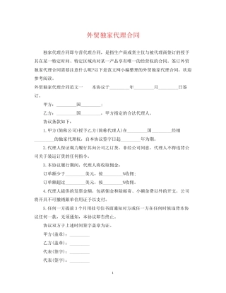 外贸独家代理合同
