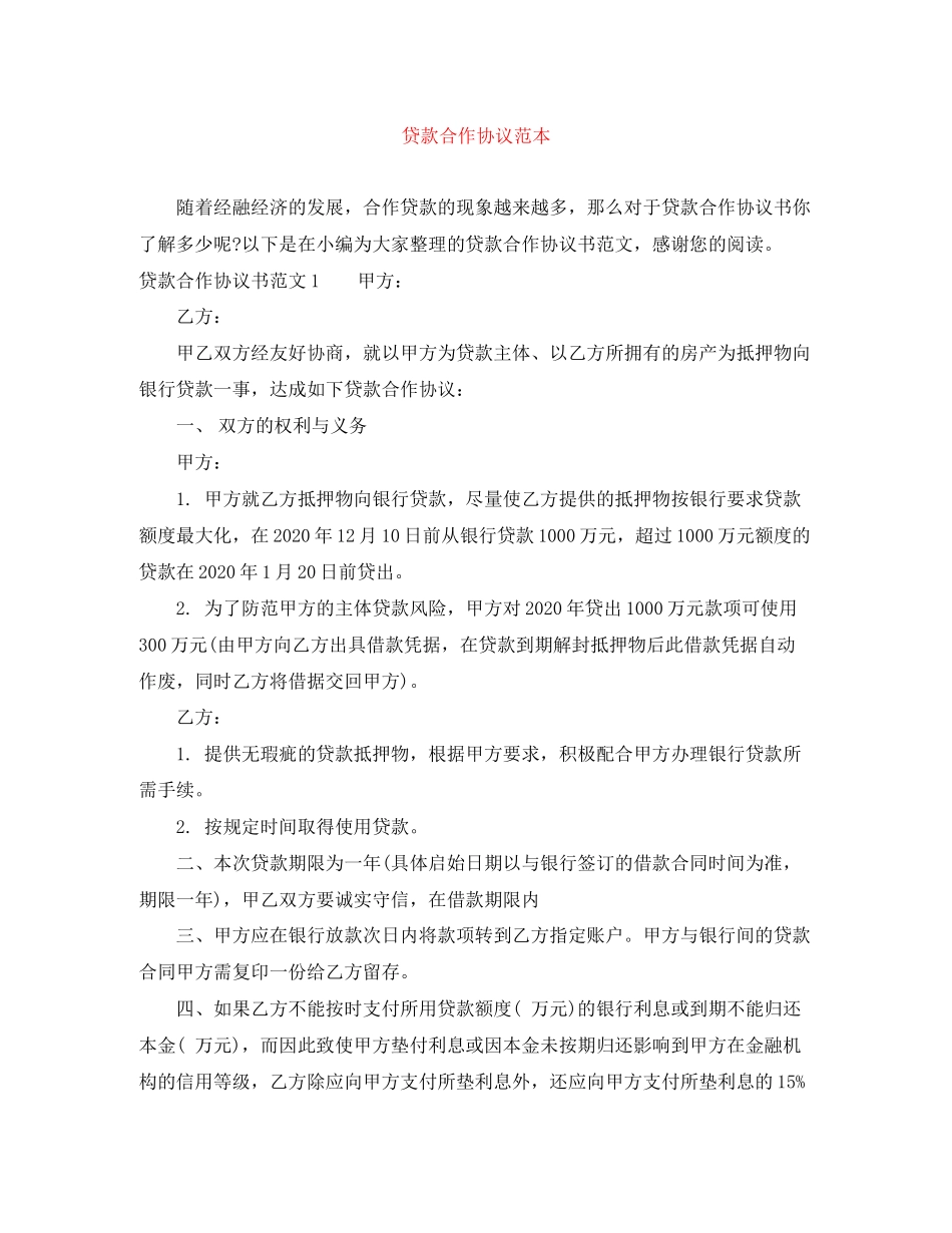 贷款合作协议范本_第1页