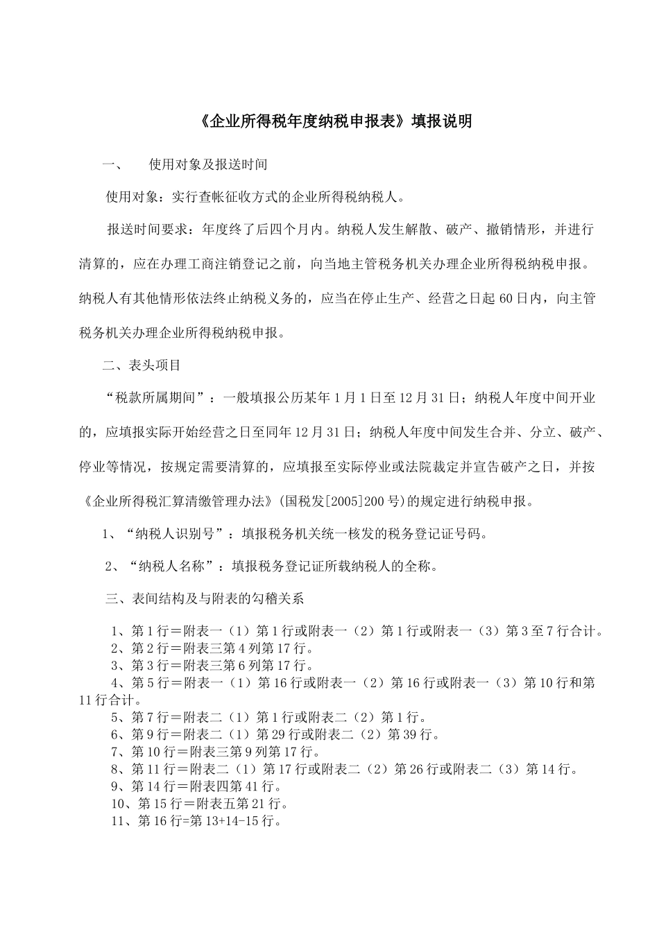 财务管理-企业所得税年度申报表填报说明_第1页