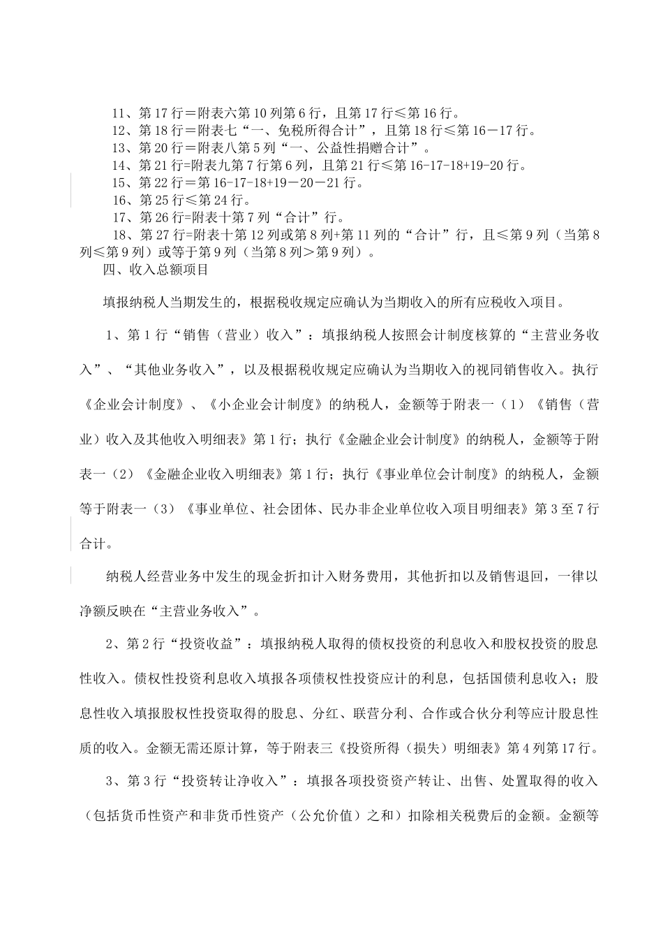 财务管理-企业所得税年度申报表填报说明_第2页