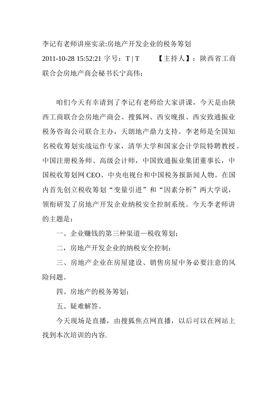 房地产开发企业的税务筹划讲座实录_第1页