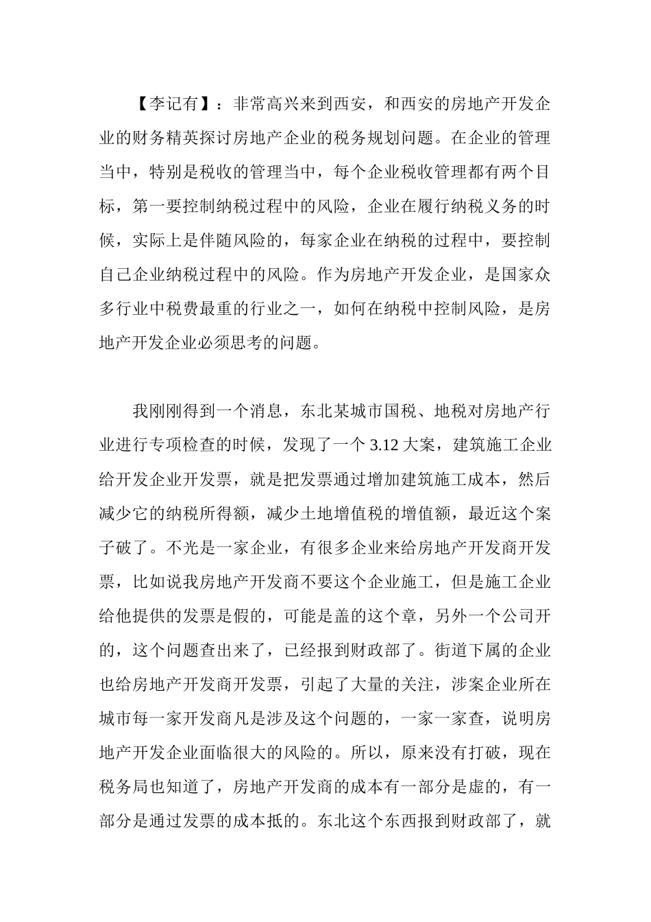 房地产开发企业的税务筹划讲座实录_第2页