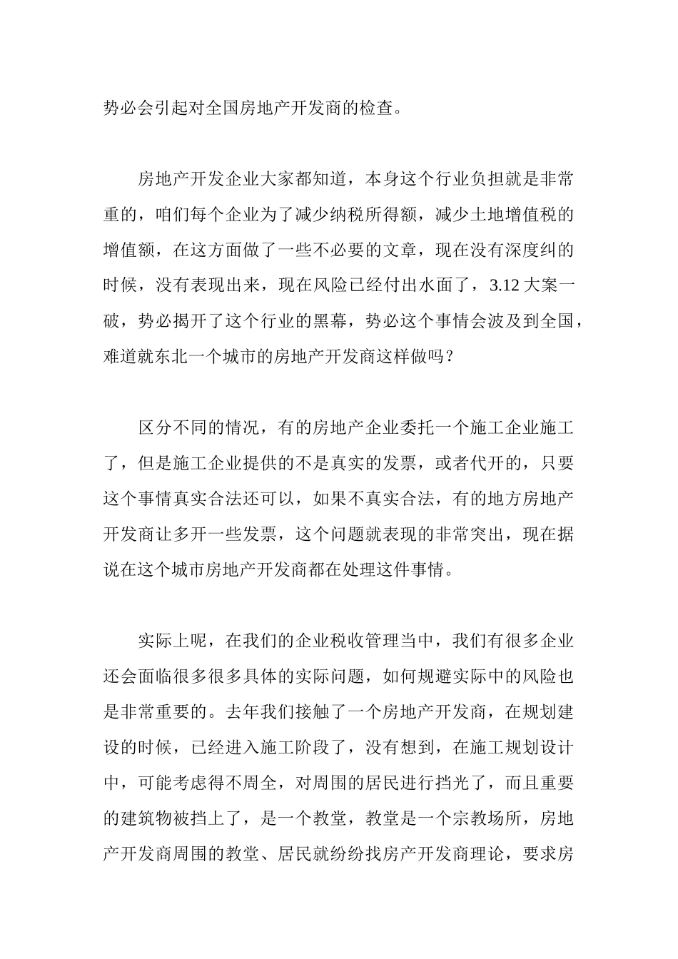 房地产开发企业的税务筹划讲座实录_第3页