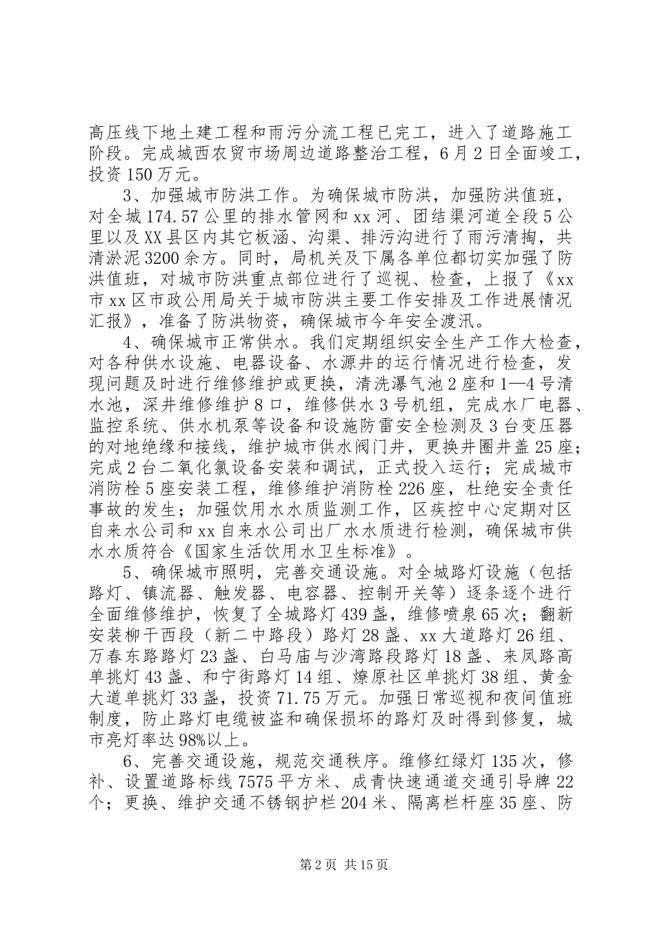 市政公用局上半年安全生产工作总结(精选多篇)_第2页