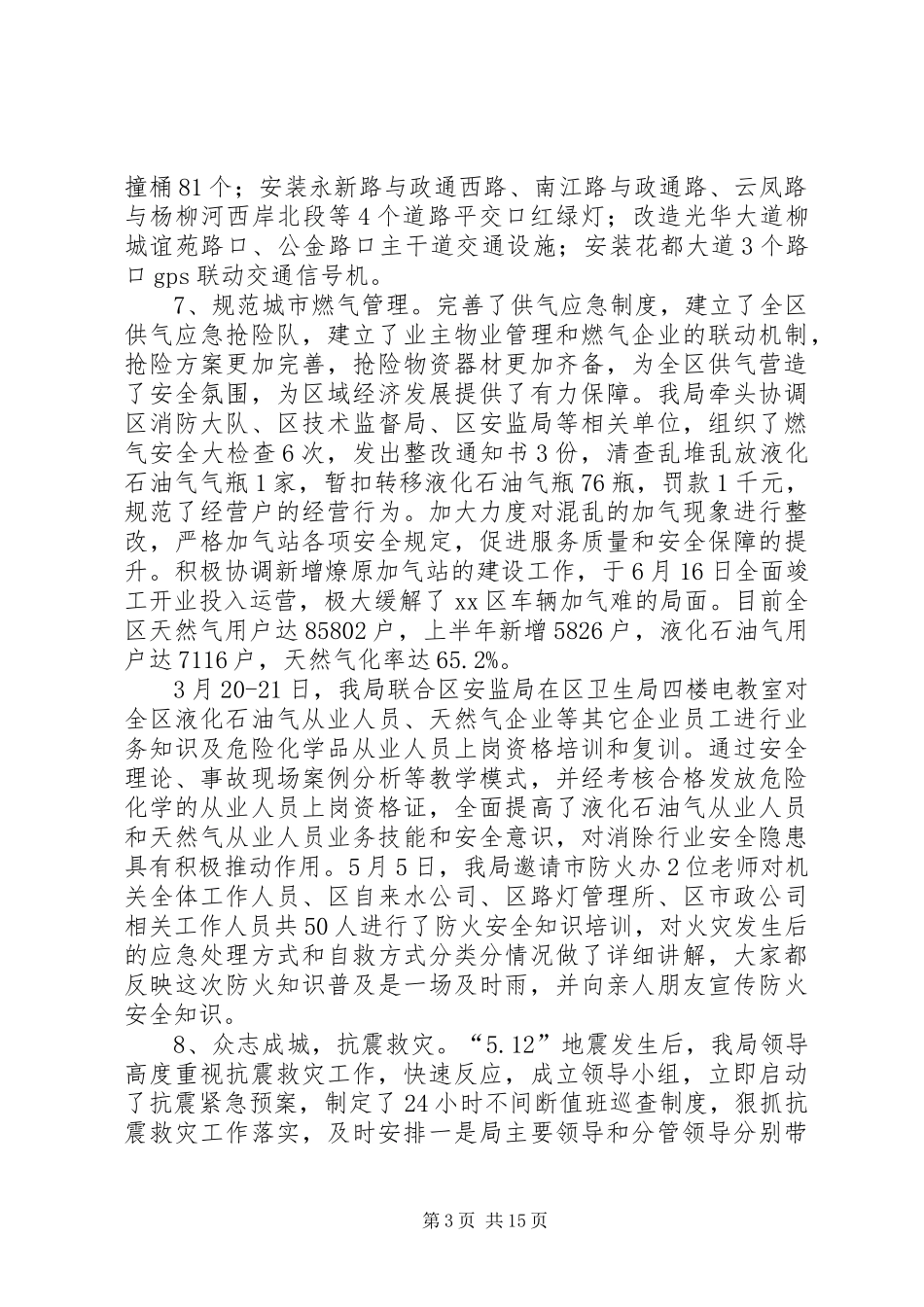 市政公用局上半年安全生产工作总结(精选多篇)_第3页