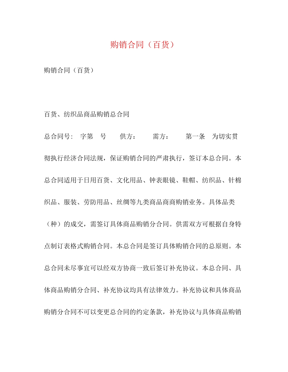 购销合同（百货）2)_第1页