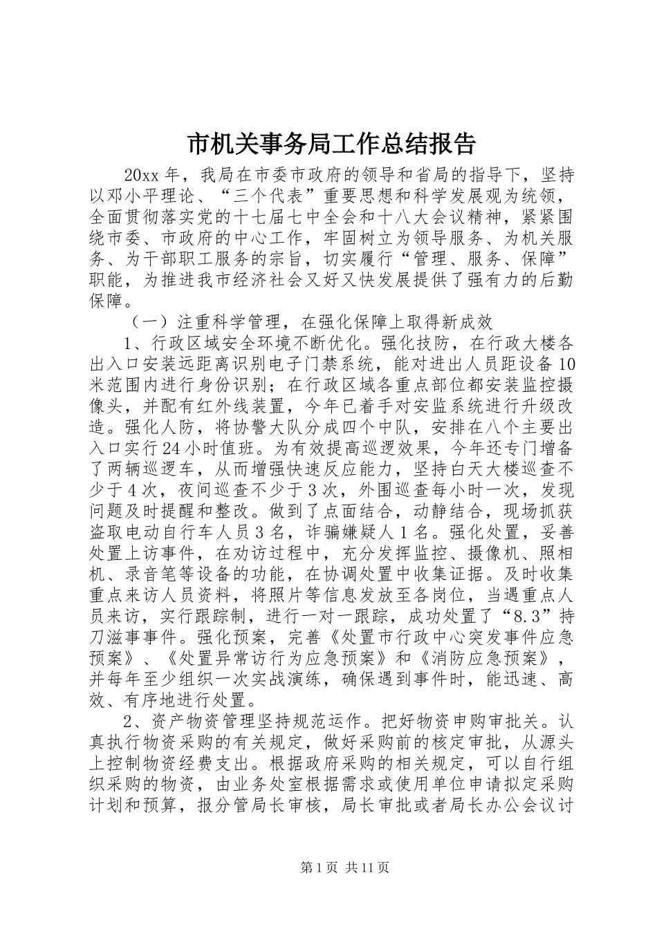 市机关事务局工作总结报告_第1页