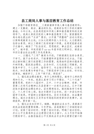 县工商局人事与基层教育工作总结