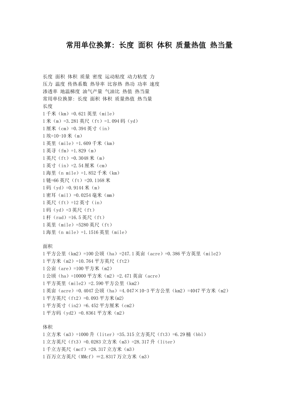 常用单位换算 长度 面积 体积 质量热值 热当量_第1页