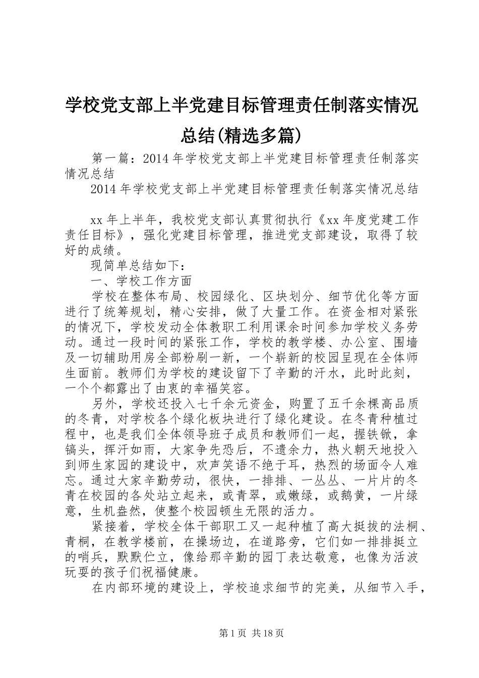 学校党支部上半党建目标管理责任制落实情况总结(精选多篇)_第1页