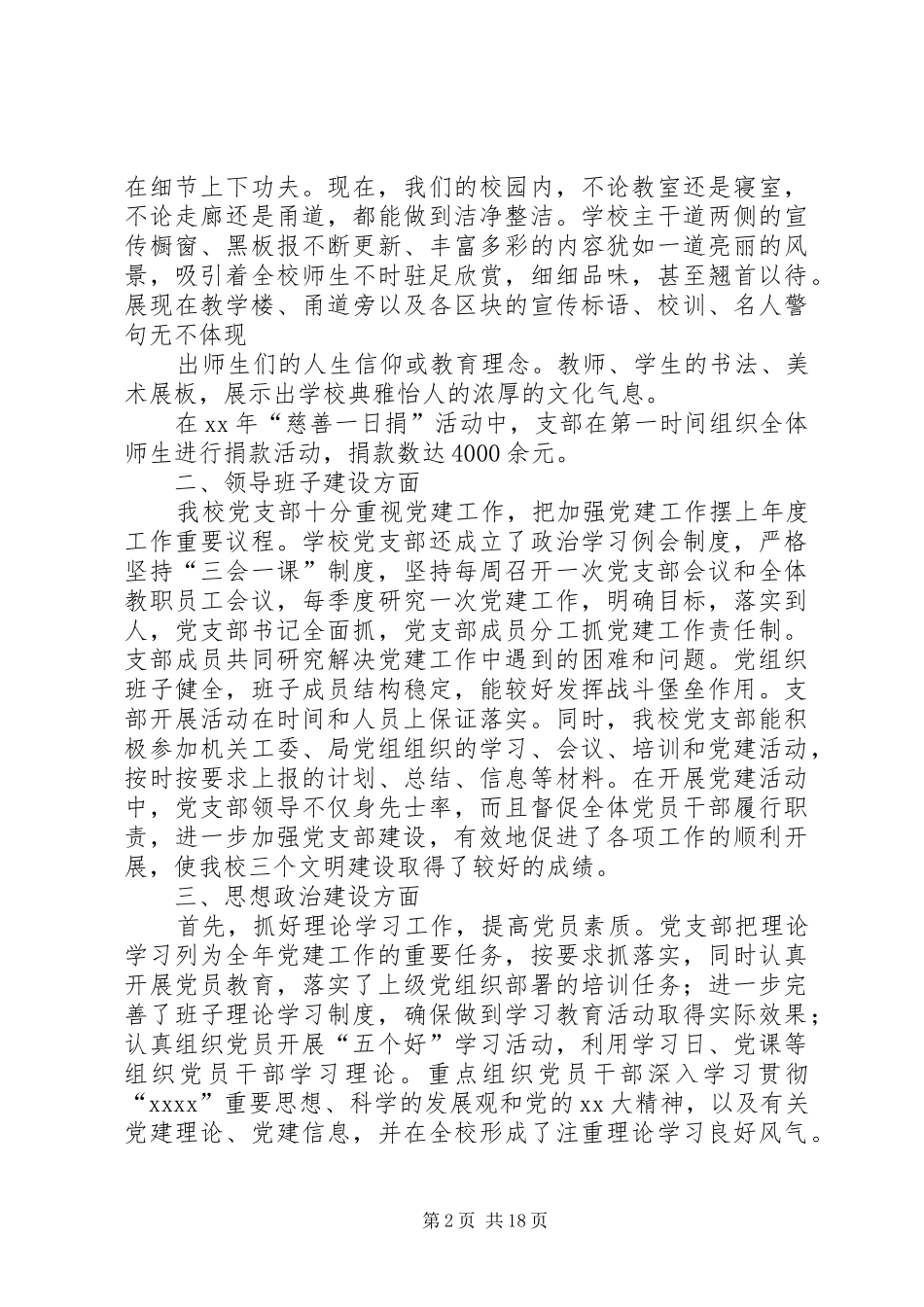 学校党支部上半党建目标管理责任制落实情况总结(精选多篇)_第2页