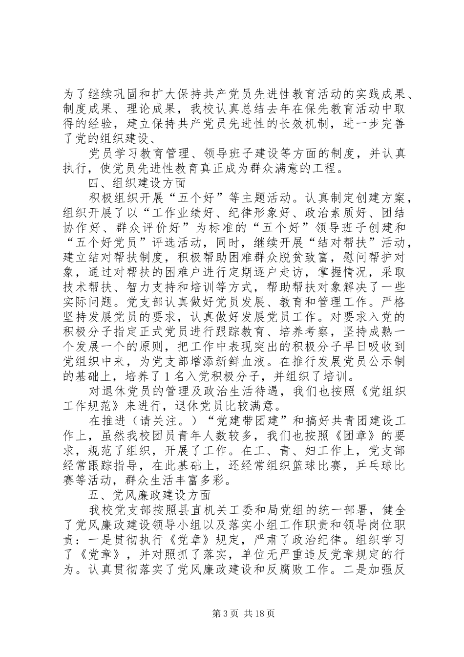 学校党支部上半党建目标管理责任制落实情况总结(精选多篇)_第3页