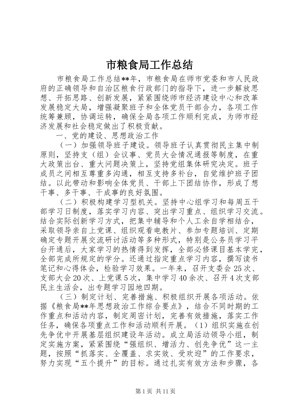 市粮食局工作总结_第1页