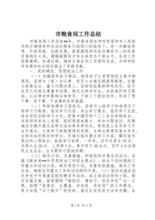 市粮食局工作总结