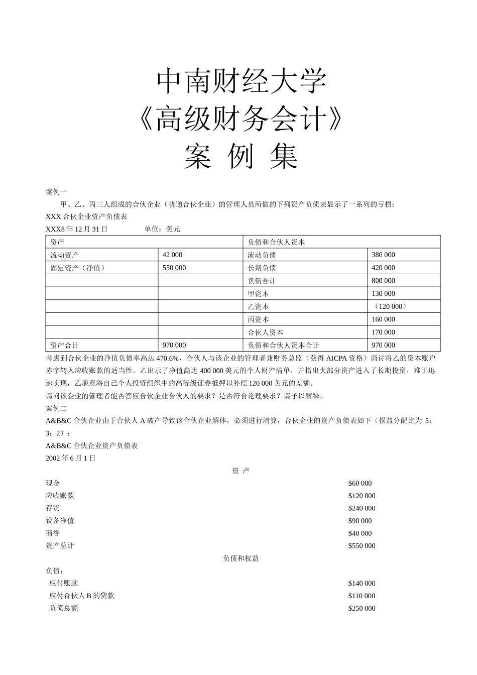 《高级财务会计》案例_第1页