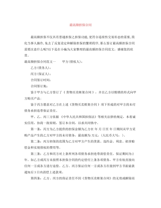 最高额担保合同