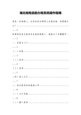 湖北地税自助办税系统操作指南