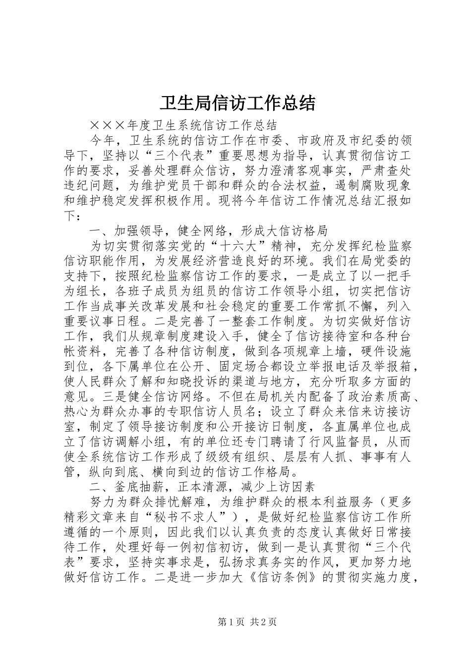 卫生局信访工作总结_第1页