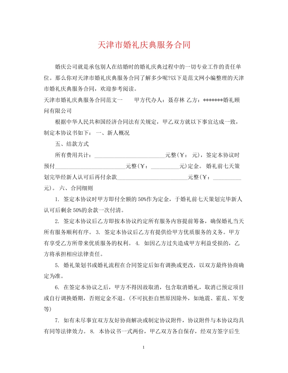 天津市婚礼庆典服务合同_第1页