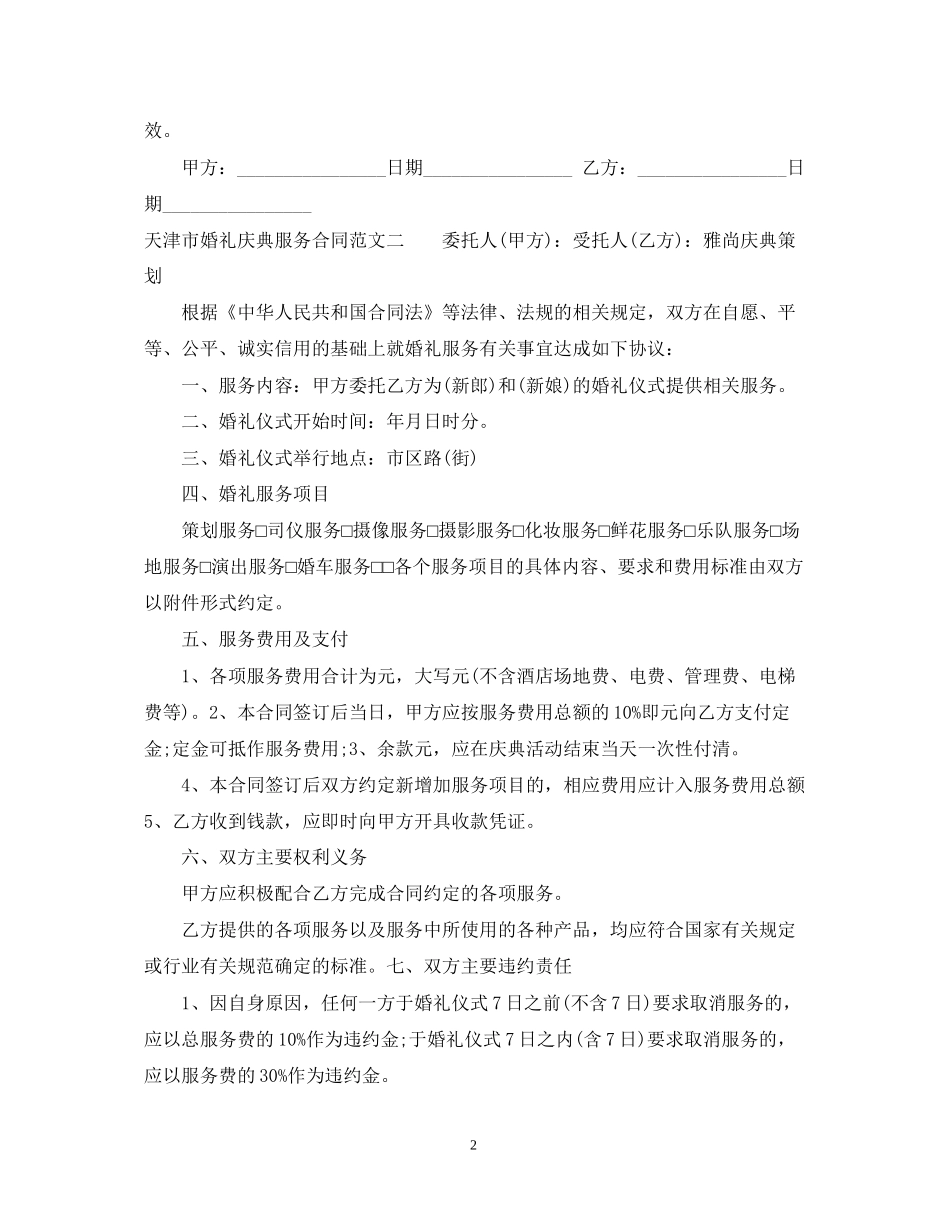 天津市婚礼庆典服务合同_第2页