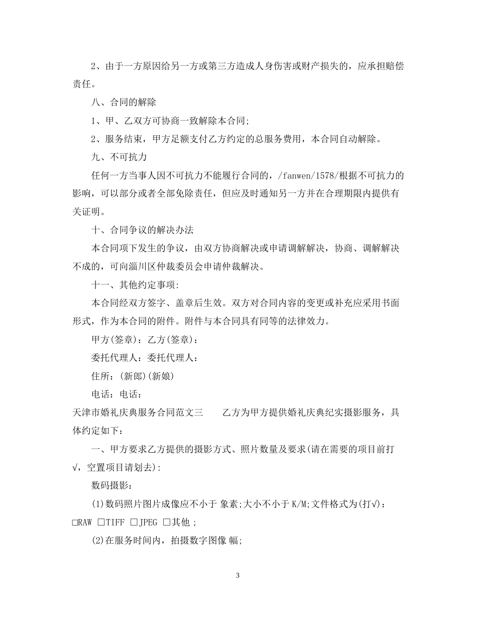 天津市婚礼庆典服务合同_第3页