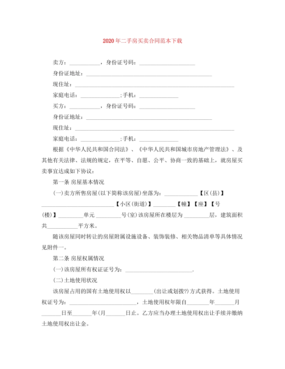 年二手房买卖合同范本下载_第1页