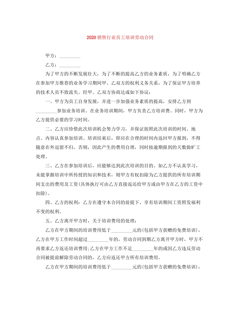 销售行业员工培训劳动合同_第1页