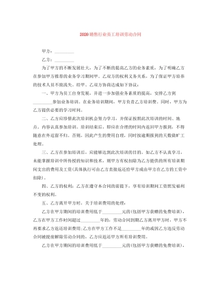 销售行业员工培训劳动合同