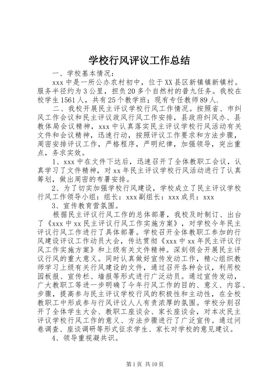 学校行风评议工作总结_第1页