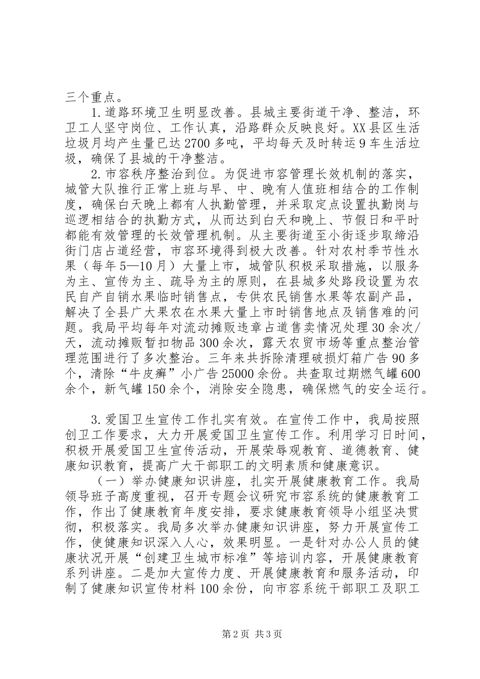市容局XX年XX年创建文明卫生城市工作总结_第2页