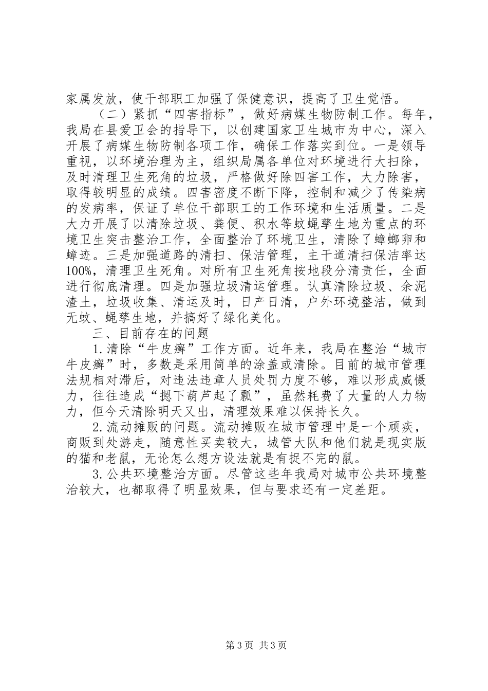 市容局XX年XX年创建文明卫生城市工作总结_第3页