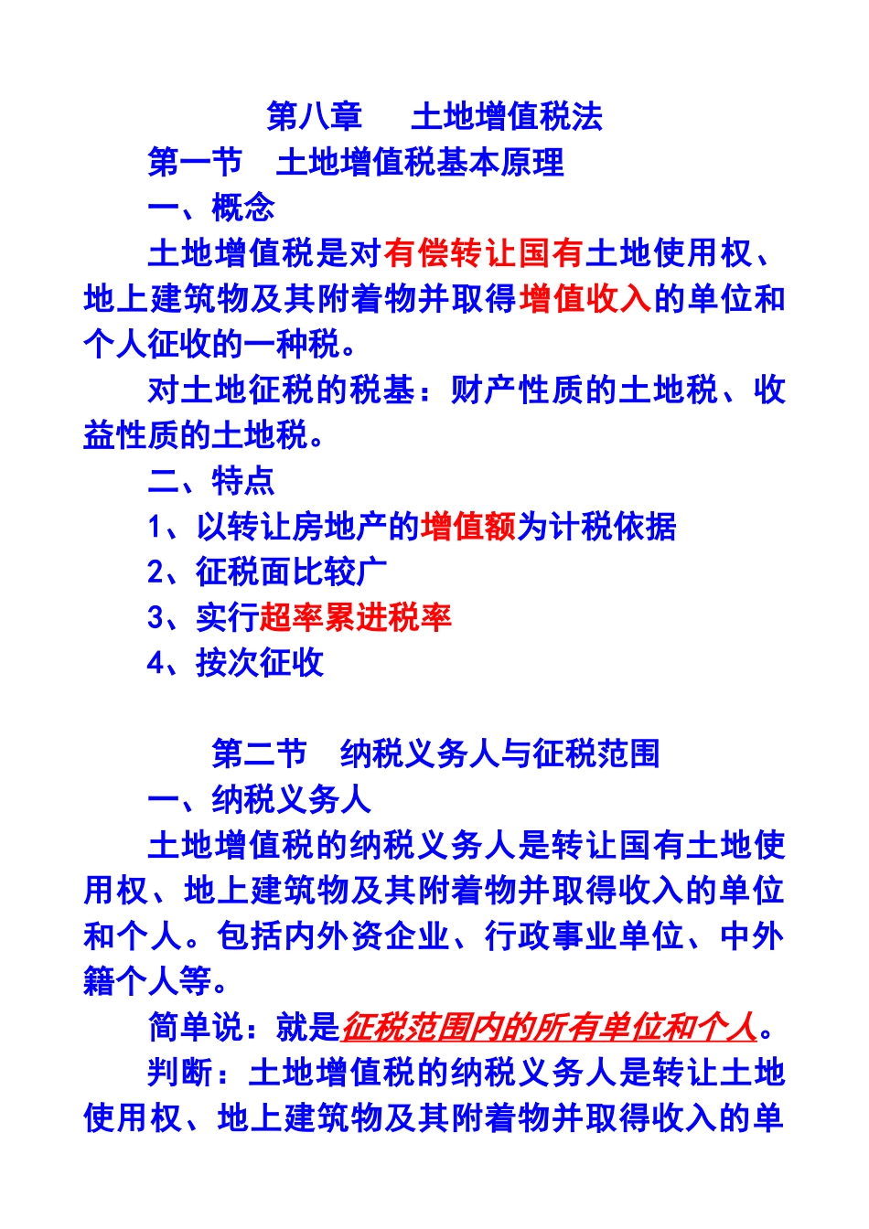 财务会计与土地增值税管理知识分析法_第1页