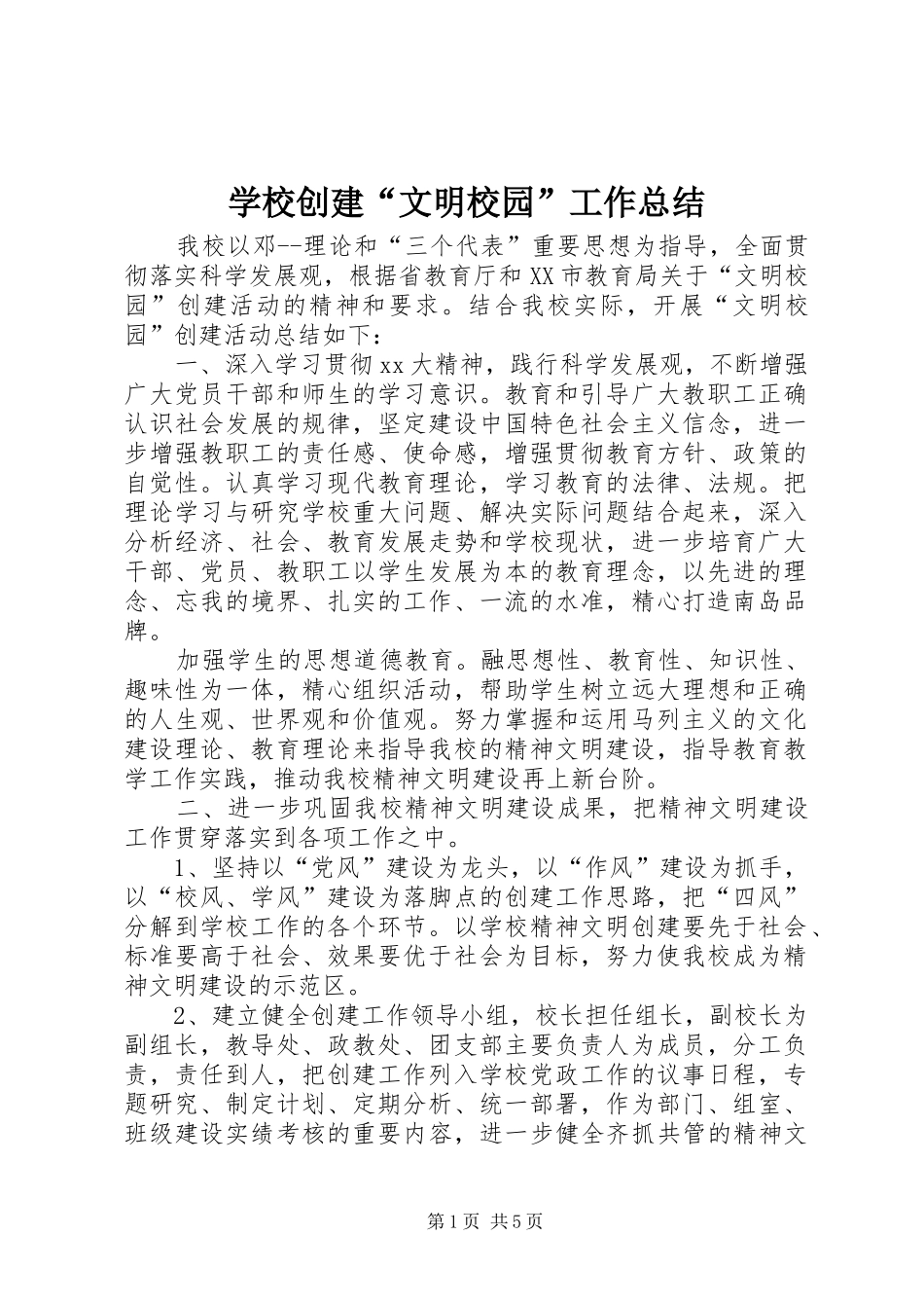 学校创建“文明校园”工作总结_第1页