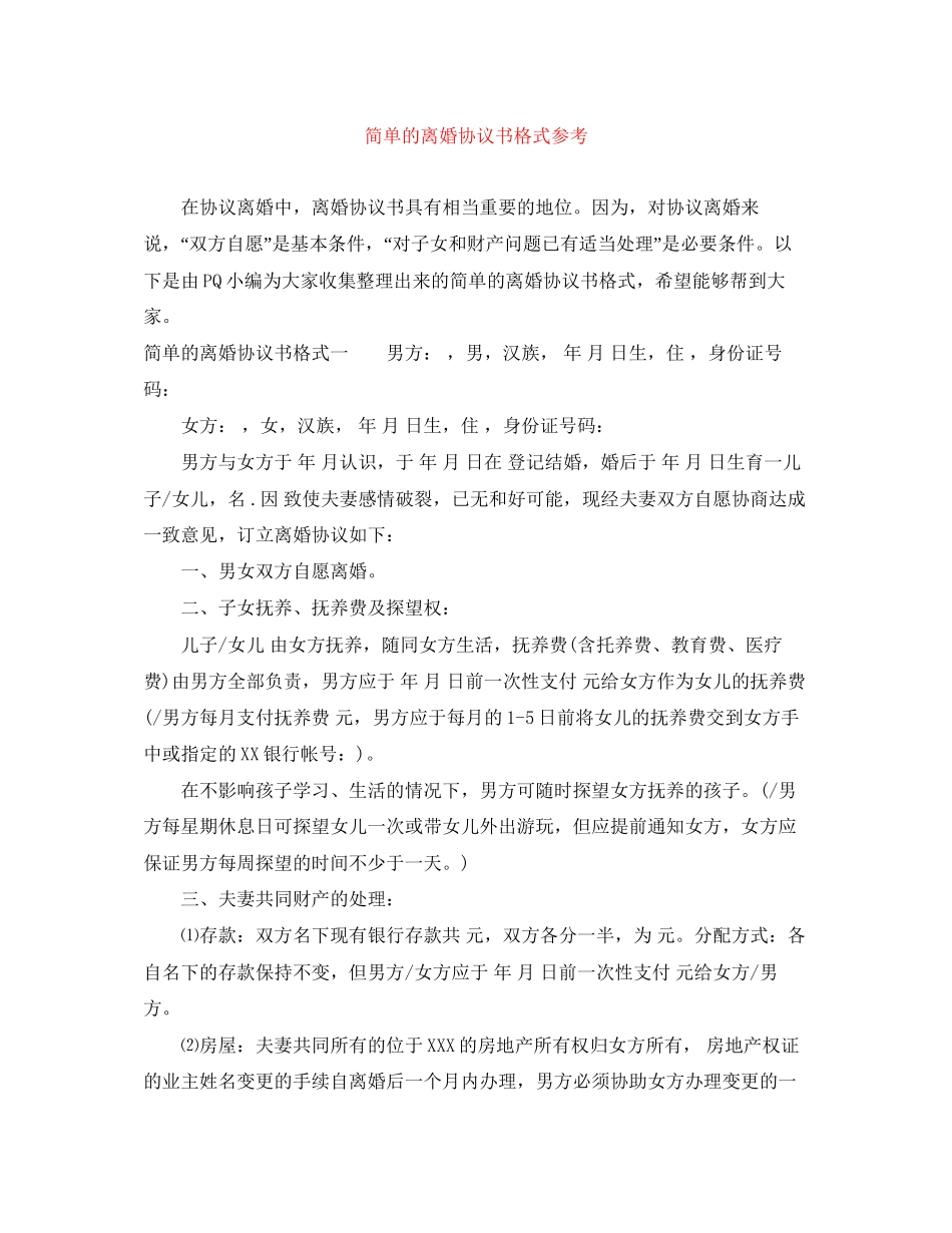 简单的离婚协议书格式参考_第1页