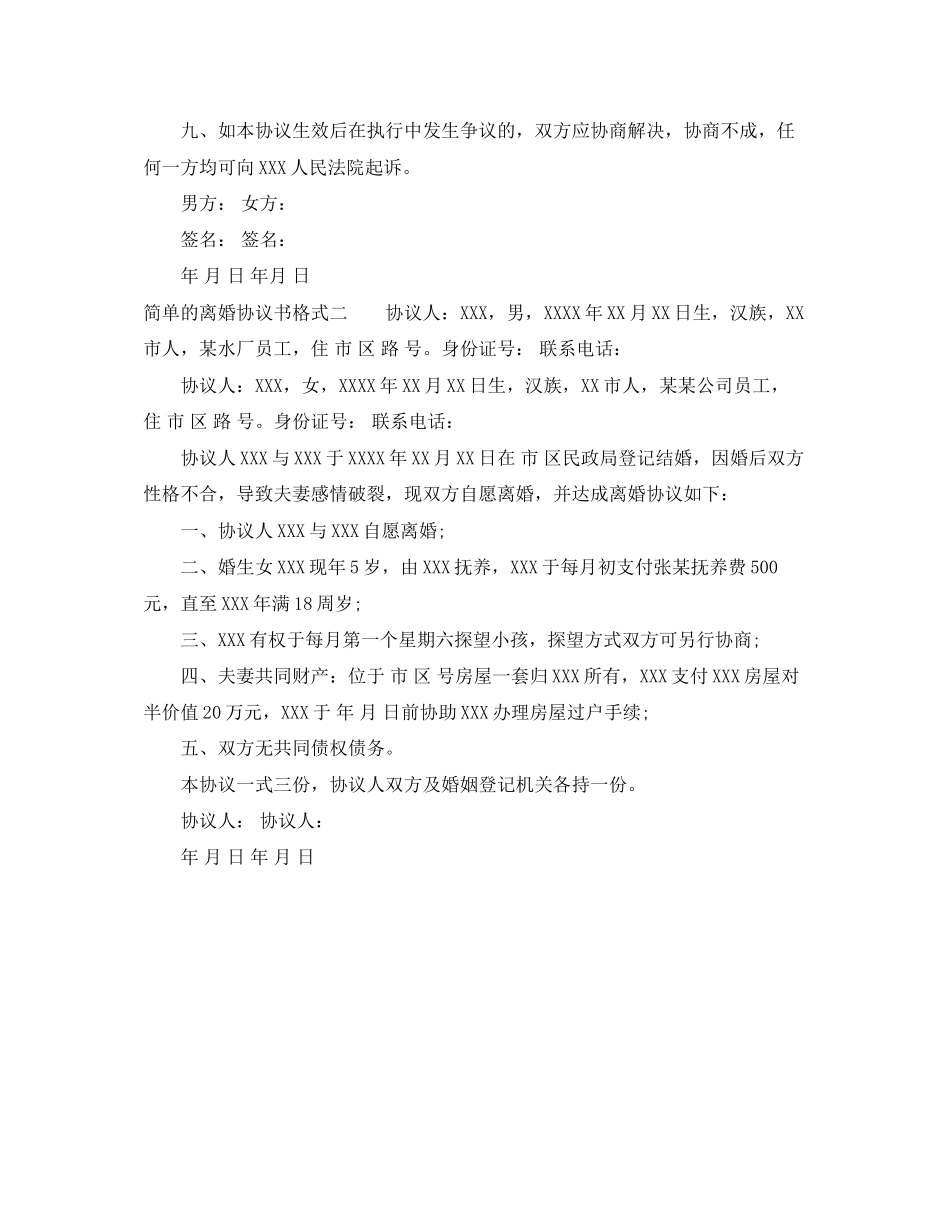 简单的离婚协议书格式参考_第3页
