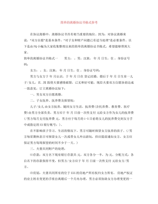 简单的离婚协议书格式参考