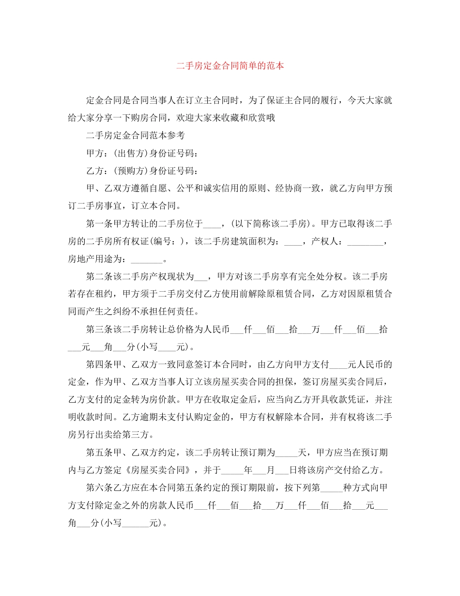 二手房定金合同简单的范本_第1页