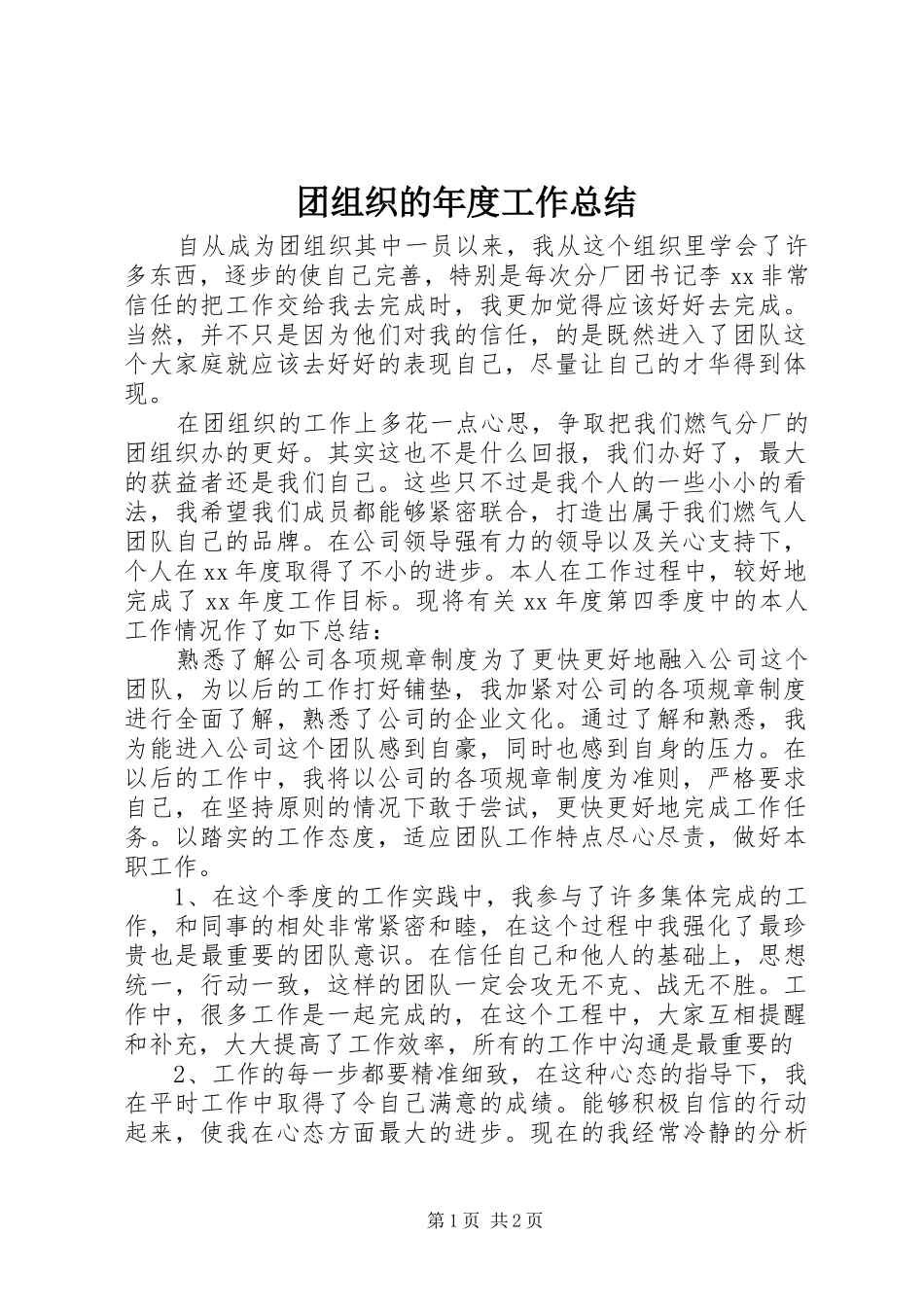 团组织的年度工作总结_第1页