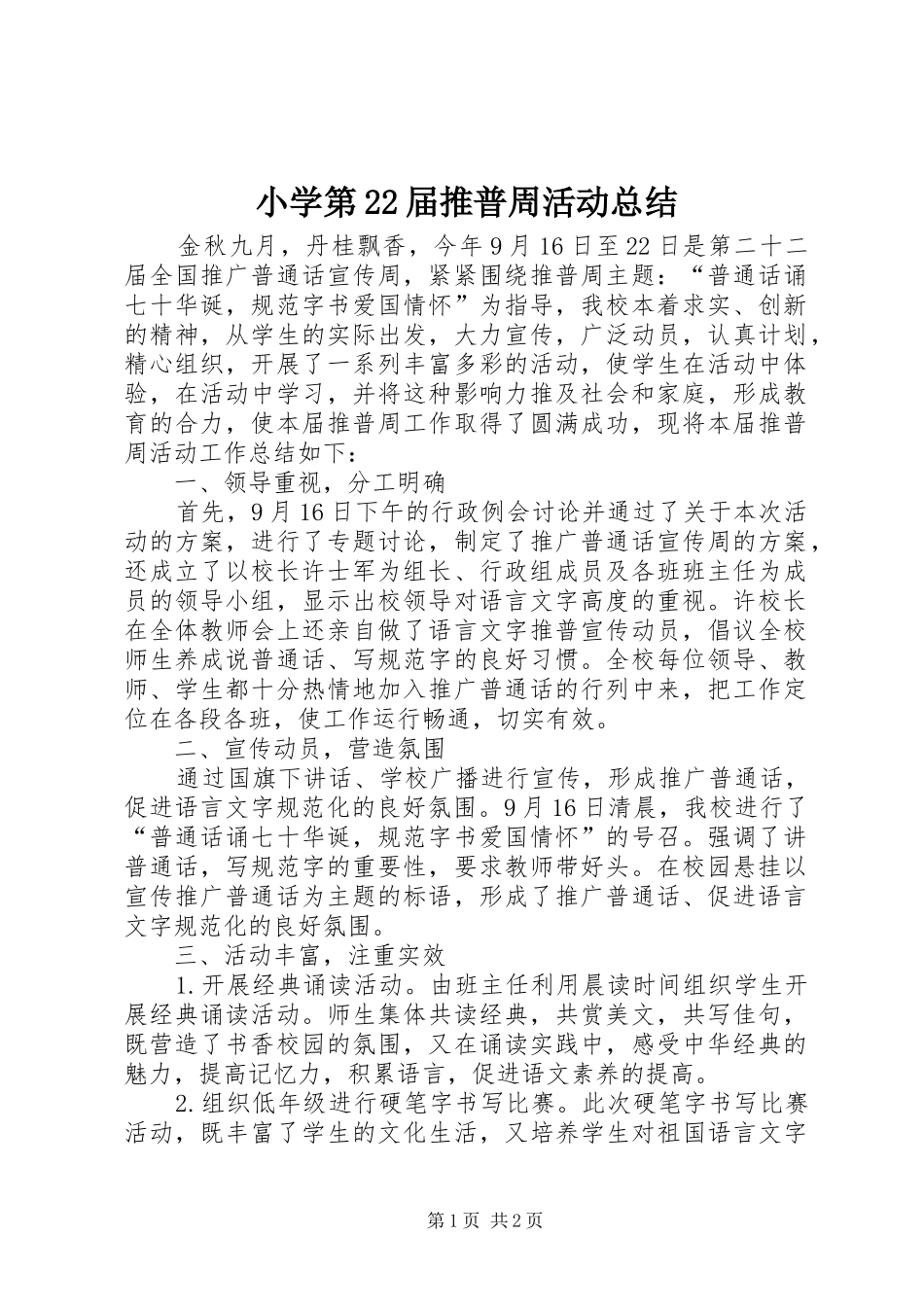 小学第22届推普周活动总结_第1页